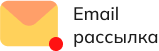 Email рассылка