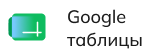 Google таблицы